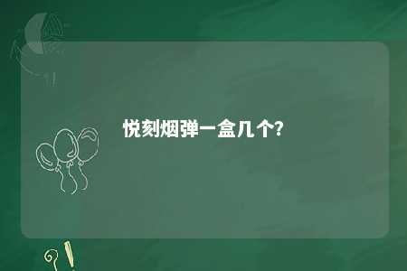 悦刻烟弹一盒几个？ 